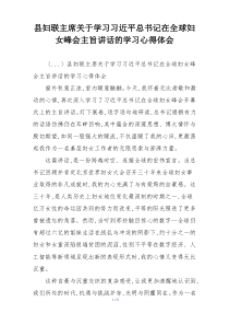 县妇联主席关于学习习近平总书记在全球妇女峰会主旨讲话的学习心得体会