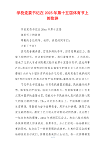 学校党委书记在2025年第十五届体育节上的致辞