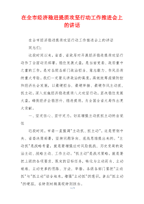 在全市经济稳进提质攻坚行动工作推进会上的讲话