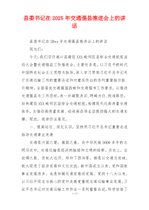 县委书记在2025年交通强县推进会上的讲话