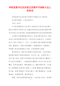 学校党委书记在庆祝五四青年节表彰大会上的讲话