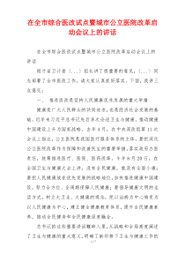 在全市综合医改试点暨城市公立医院改革启动会议上的讲话