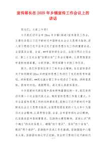 宣传部长在2025年乡镇宣传工作会议上的讲话