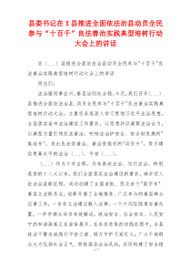 县委书记在X县推进全面依法治县动员全民参与“十百千”良法善治实践典型培树行动大会上的讲话