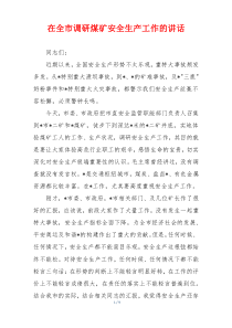 在全市调研煤矿安全生产工作的讲话