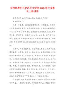 导师代表在马克思主义学院2025届毕业典礼上的讲话