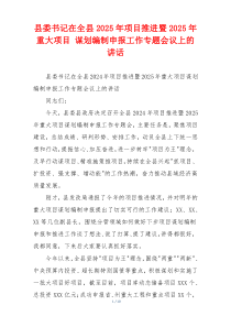 县委书记在全县2025年项目推进暨2025年重大项目 谋划编制申报工作专题会议上的讲话