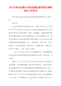 在全市财会监督与纪检监察监督贯通协调推进会上的讲话