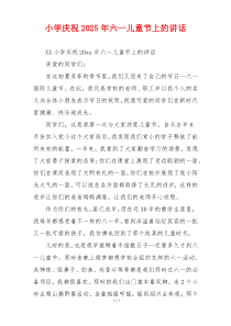 小学庆祝2025年六一儿童节上的讲话
