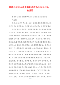县委书记在全县党委和政府办公室主任会上的讲话