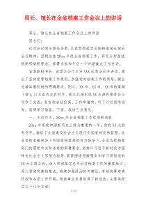 局长、馆长在全省档案工作会议上的讲话