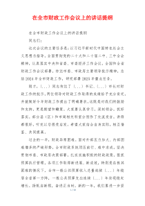 在全市财政工作会议上的讲话提纲