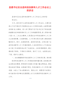 县委书记在全县科技创新和人才工作会议上的讲话