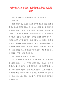 局长在2025年全市城市管理工作会议上的讲话