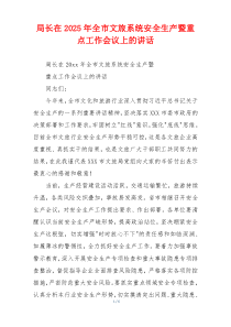 局长在2025年全市文旅系统安全生产暨重点工作会议上的讲话