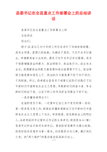 县委书记在全县重点工作部署会上的总结讲话
