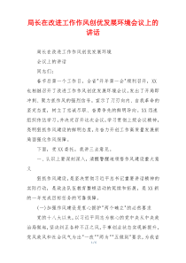 局长在改进工作作风创优发展环境会议上的讲话