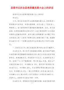 县委书记在全县高质量发展大会上的讲话