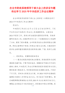 在全市财政系统领导干部大会上的讲话专题传达学习2025年中央经济工作会议精神