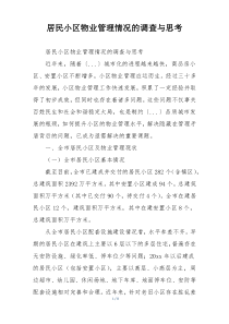 居民小区物业管理情况的调查与思考