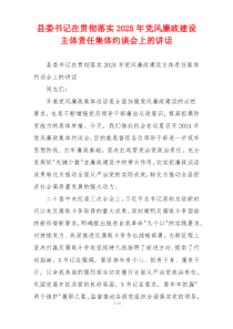 县委书记在贯彻落实2025年党风廉政建设主体责任集体约谈会上的讲话