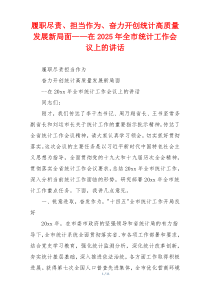 履职尽责、担当作为、奋力开创统计高质量发展新局面——在2025年全市统计工作会议上的讲话