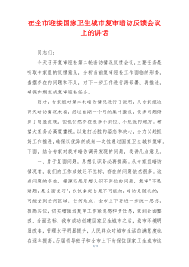 在全市迎接国家卫生城市复审暗访反馈会议上的讲话