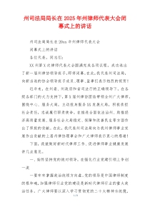 州司法局局长在2025年州律师代表大会闭幕式上的讲话