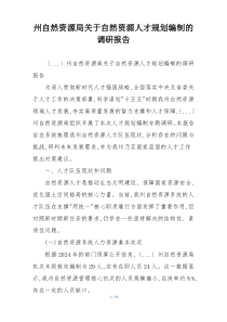 州自然资源局关于自然资源人才规划编制的调研报告
