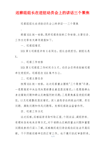 巡察组组长在进驻动员会上的讲话三个聚焦