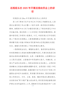 巡视组长在2025年开展巡视动员会上的讲话