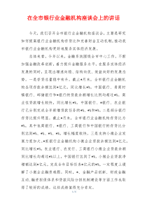 在全市银行业金融机构座谈会上的讲话