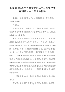 县委副书记在学习贯彻党的二十届四中全会精神研讨会上的发言材料