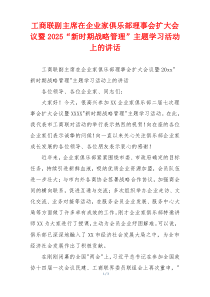 工商联副主席在企业家俱乐部理事会扩大会议暨2025“新时期战略管理”主题学习活动上的讲话