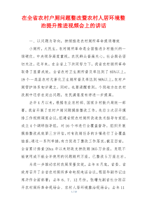 在全省农村户厕问题整改暨农村人居环境整治提升推进视频会上的讲话