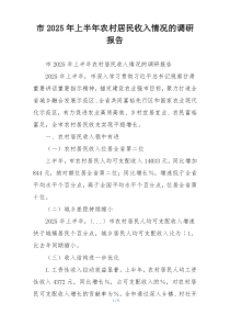 市2025年上半年农村居民收入情况的调研报告