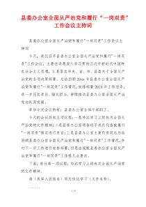 县委办公室全面从严治党和履行“一岗双责”工作会议主持词