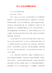 市人大会议闭幕式讲话