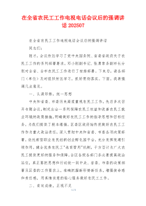 在全省农民工工作电视电话会议后的强调讲话202507