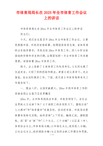 市体育局局长在2025年全市体育工作会议上的讲话