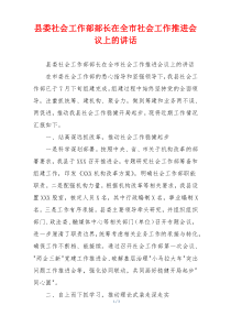 县委社会工作部部长在全市社会工作推进会议上的讲话