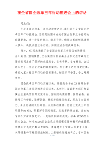 在全省国企改革三年行动推进会上的讲话