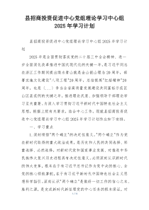 县招商投资促进中心党组理论学习中心组2025年学习计划