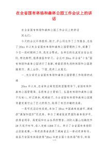 在全省国有林场和森林公园工作会议上的讲话