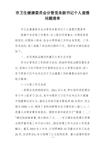 市卫生健康委员会分管党务副书记个人查摆问题清单