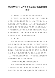 市发展研究中心关于市低空经济发展的调研报告