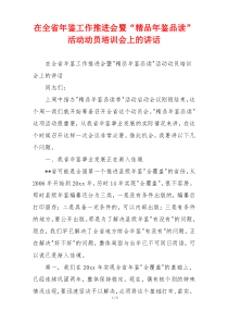 在全省年鉴工作推进会暨“精品年鉴品读”活动动员培训会上的讲话