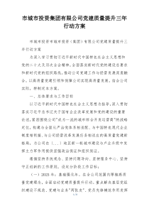 市城市投资集团有限公司党建质量提升三年行动方案