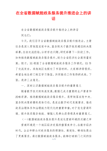 在全省数据赋能政务服务提升推进会上的讲话