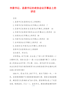 市委书记、县委书记在政协会议开幕会上的讲话